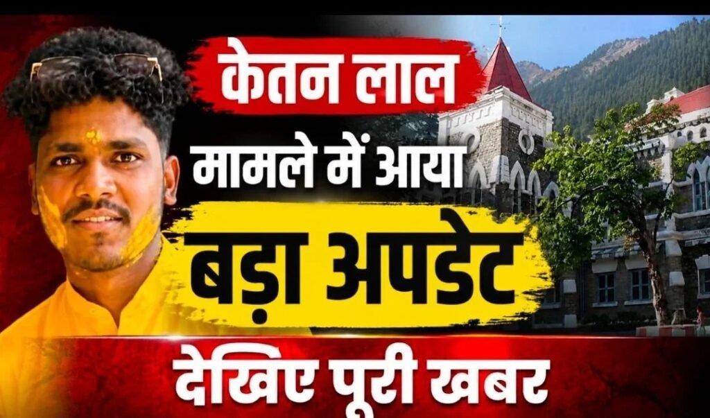 केतन लाल हत्याकांड: युवती का पक्ष सुनने के हाईकोर्ट के निर्देश, जांच अधिकारी को दिए आदेश