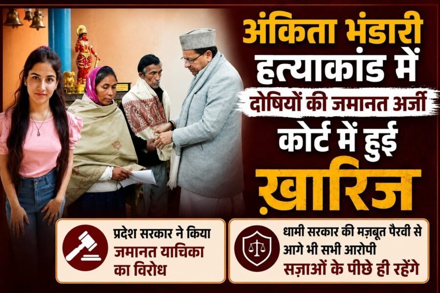आज फिर अंकिता हत्याकांड के सभी आरोपियों की जमानत याचिका खारिज, धामी सरकार की मजबूत पैरवी के चलते दोषियों को नहीं मिली राहत, SIT जांच, 500 पन्नों की चार्जशीट और करीब 100 गवाहों के आधार पर हुई मजबूत पैरवी