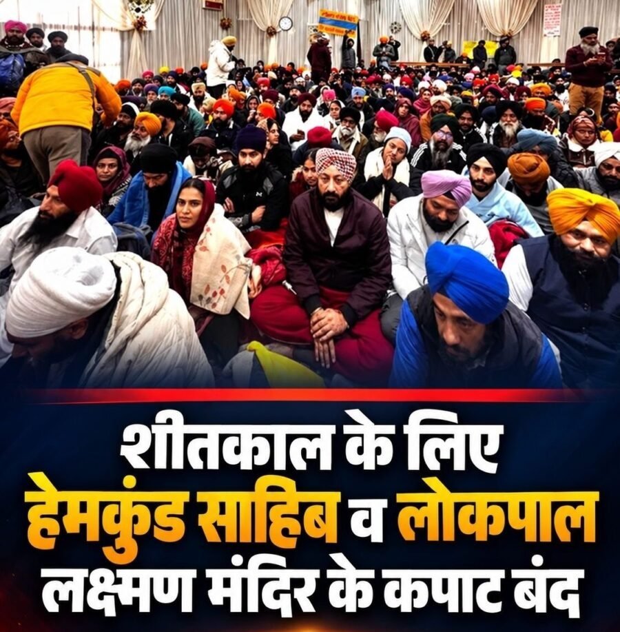 शीतकाल के लिए श्री हेमकुंड साहिब व लोकपाल लक्ष्मण मंदिर के कपाट हुए बंद, 3.84 लाख से अधिक श्रद्धालुओं ने किए दर्शन